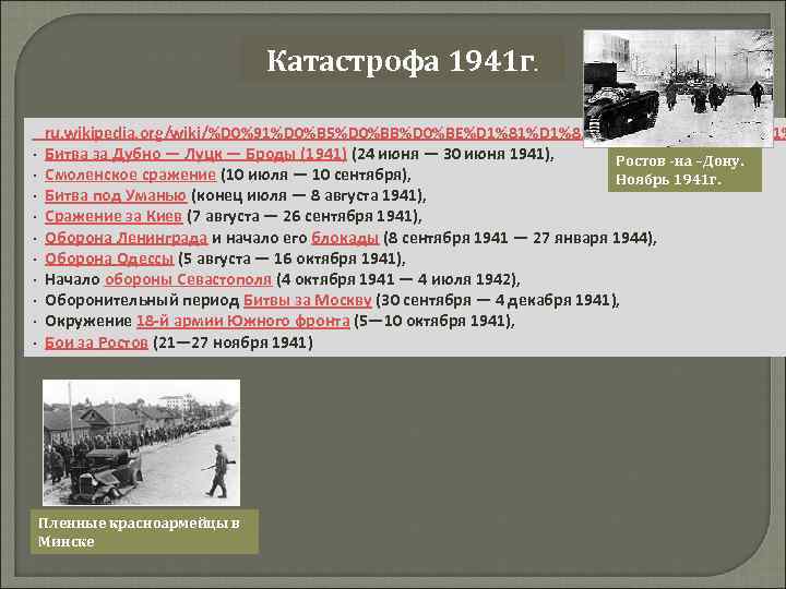 Катастрофа 1941 г. ru. wikipedia. org/wiki/%D 0%91%D 0%B 5%D 0%BB%D 0%BE%D 1%81%D 1%82%D 0%BE%D