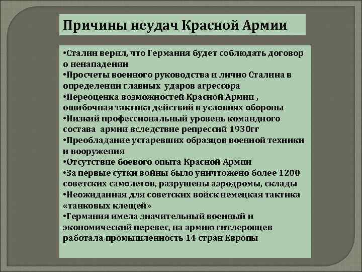 Причины неудач Красной Армии • Сталин верил, что Германия будет соблюдать договор о ненападении