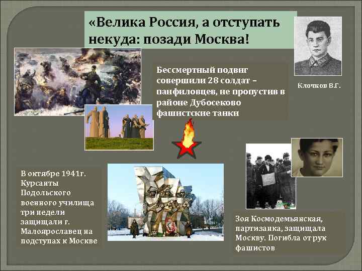  «Велика Россия, а отступать некуда: позади Москва! Бессмертный подвиг совершили 28 солдат –