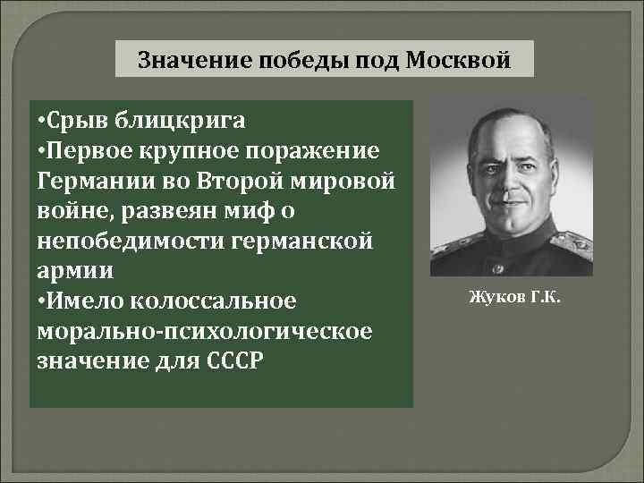 Значение победы под Москвой • Срыв блицкрига • Первое крупное поражение Германии во Второй