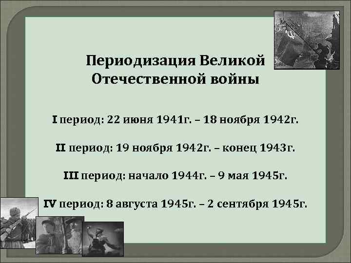 Периодизация Великой Отечественной войны I период: 22 июня 1941 г. – 18 ноября 1942