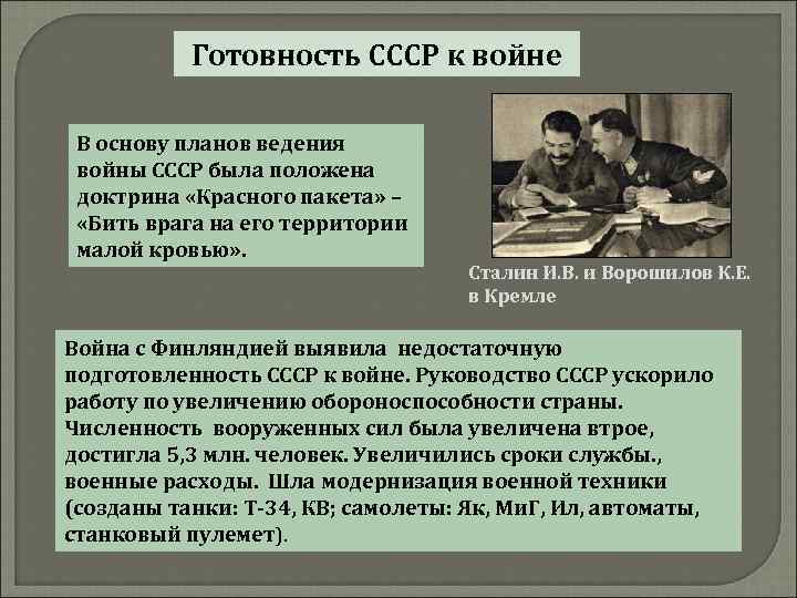 Готовность СССР к войне В основу планов ведения войны СССР была положена доктрина «Красного