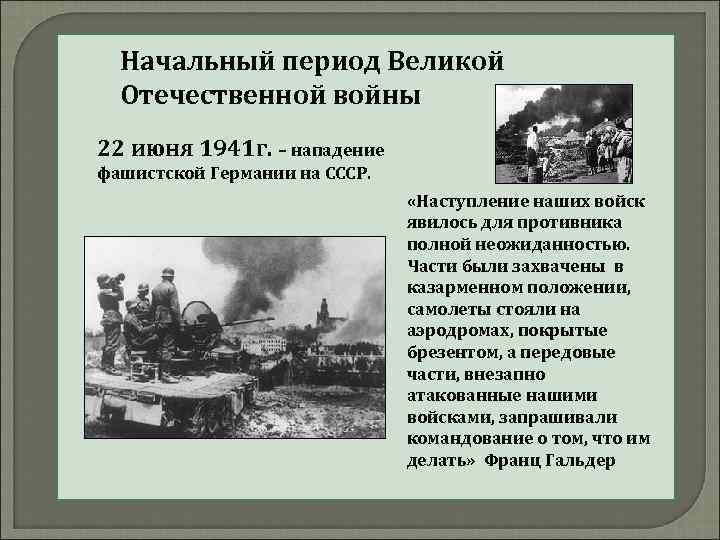 Начальный период Великой Отечественной войны 22 июня 1941 г. – нападение фашистской Германии на