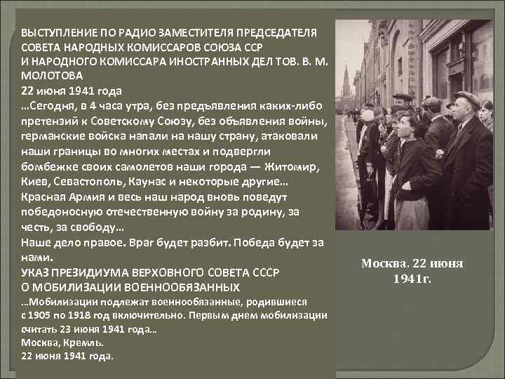 ВЫСТУПЛЕНИЕ ПО РАДИО ЗАМЕСТИТЕЛЯ ПРЕДСЕДАТЕЛЯ СОВЕТА НАРОДНЫХ КОМИССАРОВ СОЮЗА ССР И НАРОДНОГО КОМИССАРА ИНОСТРАННЫХ