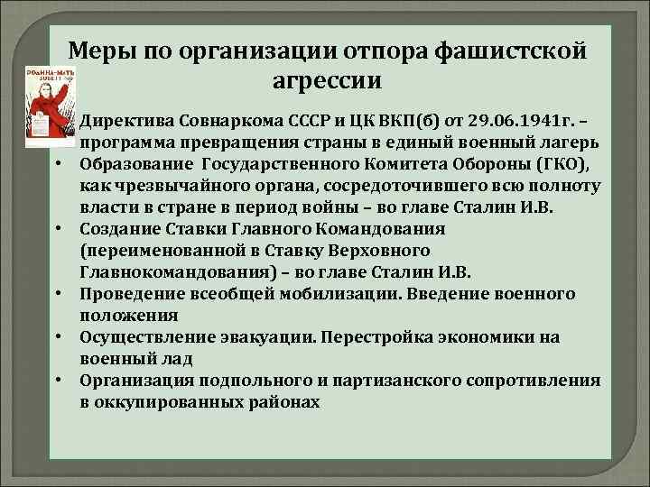 Меры по организации отпора фашистской агрессии • Директива Совнаркома СССР и ЦК ВКП(б) от