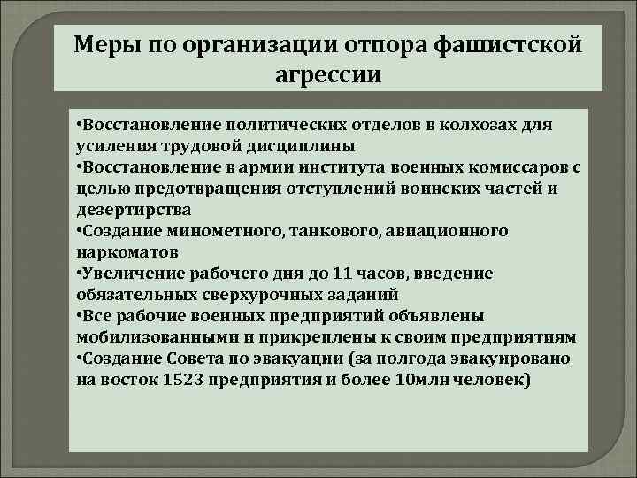 Меры по организации отпора фашистской агрессии • Восстановление политических отделов в колхозах для усиления