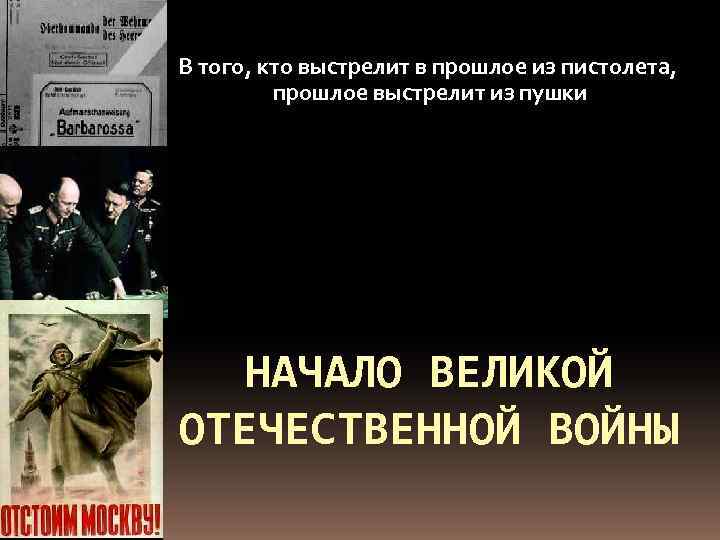В того, кто выстрелит в прошлое из пистолета, прошлое выстрелит из пушки НАЧАЛО ВЕЛИКОЙ