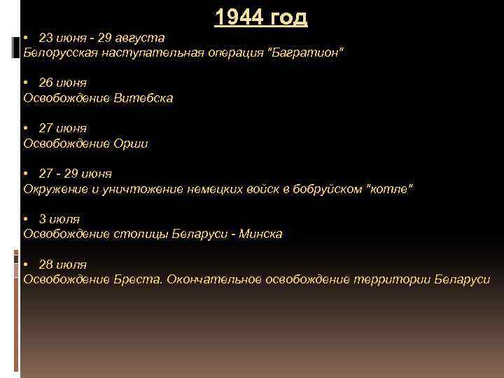 1944 год • 23 июня - 29 августа Белорусская наступательная операция 