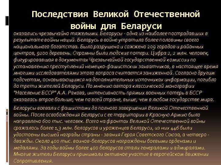 Последствия Великой Отечественной войны для Беларуси оказались чрезвычайно тяжелыми. Белорусы - одна из наиболее