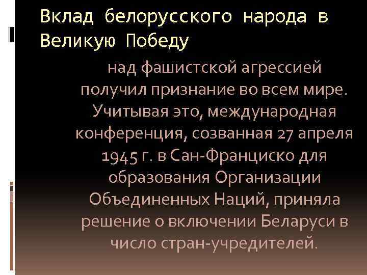 Вклад белорусского народа в Великую Победу над фашистской агрессией получил признание во всем мире.