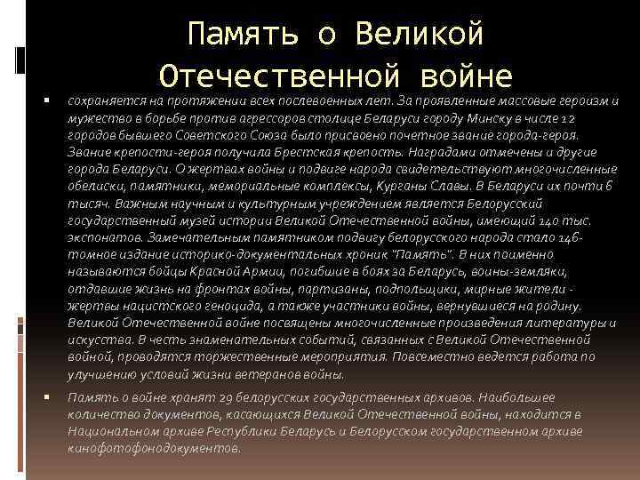 Память о Великой Отечественной войне сохраняется на протяжении всех послевоенных лет. За проявленные массовые