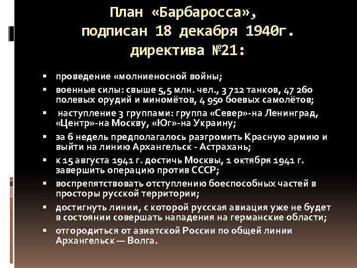 План «Барбаросса» , подписан 18 декабря 1940 г. директива № 21: проведение «молниеносной войны;