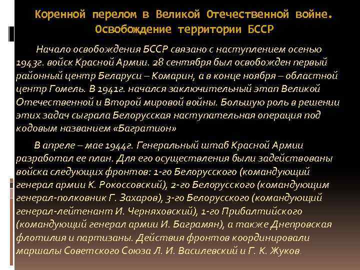 Коренной перелом в Великой Отечественной войне. Освобождение территории БССР Начало освобождения БССР связано с