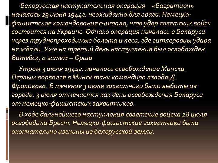 Белорусская наступательная операция – «Багратион» началась 23 июня 1944 г. неожиданно для врага. Немецкофашистское
