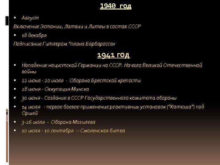 1940 год Август Включение Эстонии, Латвии и Литвы в состав СССР 18 декабря Подписание