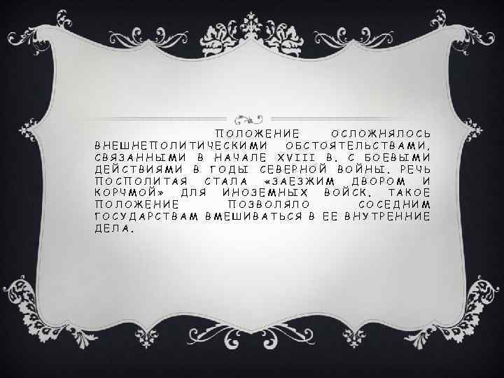 ПОЛОЖЕНИЕ ОСЛОЖНЯЛОСЬ ВНЕШНЕПОЛИТИЧЕСКИМИ ОБСТОЯТЕЛЬСТВАМИ, СВЯЗАННЫМИ В НАЧАЛЕ XVIII В. С БОЕВЫМИ ДЕЙСТВИЯМИ В ГОДЫ