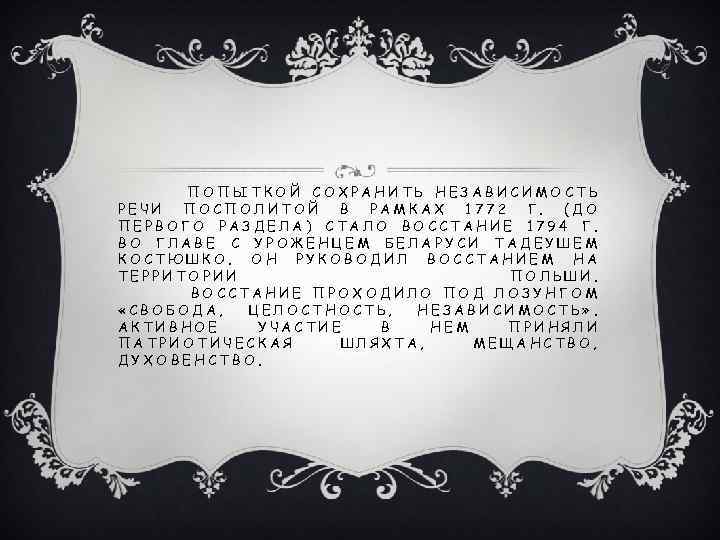 ПОПЫТКОЙ СОХРАНИТЬ НЕЗАВИСИМОСТЬ РЕЧИ ПОСПОЛИТОЙ В РАМКАХ 1772 Г. (ДО ПЕРВОГО РАЗДЕЛА) СТАЛО ВОССТАНИЕ