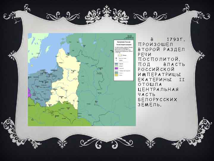 В 1793 Г. ПРОИЗОШЕЛ ВТОРОЙ РАЗДЕЛ РЕЧИ ПОСПОЛИТОЙ. ПОД ВЛАСТЬ РОССИЙСКОЙ ИМПЕРАТРИЦЫ ЕКАТЕРИНЫ II