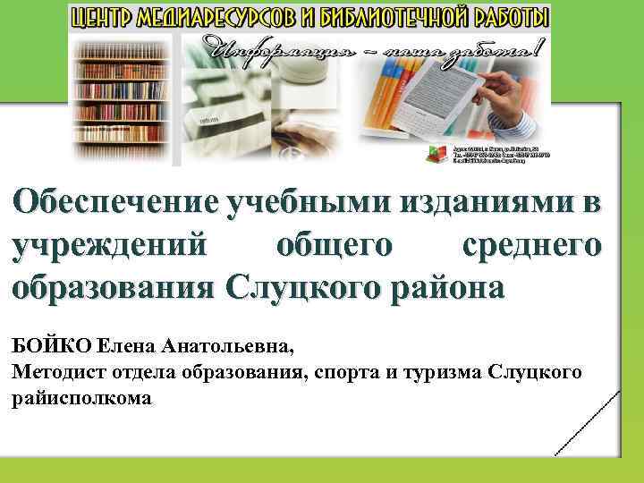 Обеспечение учебными изданиями в учреждений общего среднего образования Слуцкого района БОЙКО Елена Анатольевна, Методист