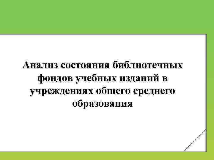 Анализ состояния библиотечных фондов учебных изданий в учреждениях общего среднего образования 