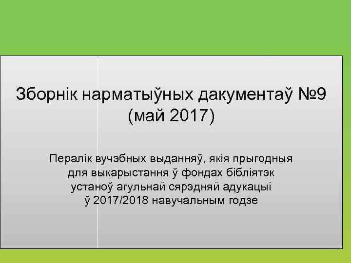 Зборнік нарматыўных дакументаў № 9 (май 2017) Пералік вучэбных выданняў, якія прыгодныя для выкарыстання