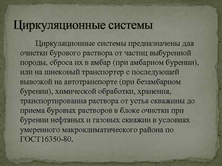 Циркуляционные системы предназначены для очистки бурового раствора от частиц выбуренной породы, сброса их в