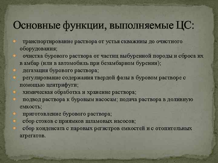 Основные функции, выполняемые ЦС: транспортирование раствора от устья скважины до очистного оборудования; очистка бурового