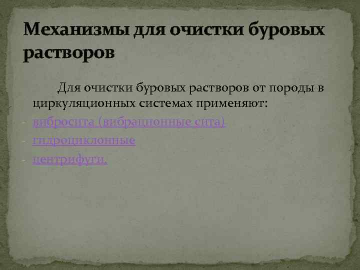 Механизмы для очистки буровых растворов Для очистки буровых растворов от породы в циркуляционных системах