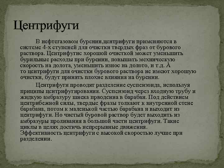 Центрифуги В нефтегазовом бурении, центрифуги применяются в системе 4 -х ступеней для очистки твердых