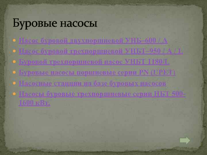 Буровые насосы Насос буровой двухпоршневой УНБ– 600 / А Насос буровой трехпоршневой УНБТ– 950