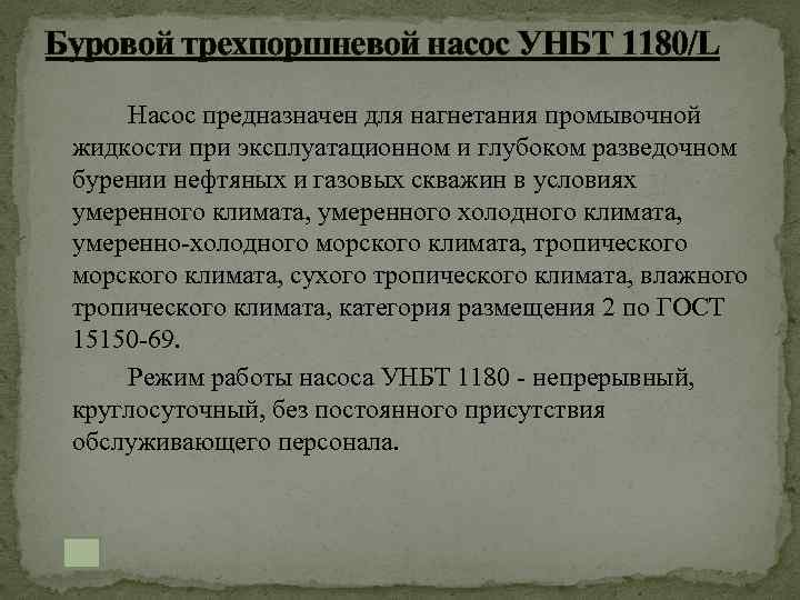 Буровой трехпоршневой насос УНБТ 1180/L Насос предназначен для нагнетания промывочной жидкости при эксплуатационном и