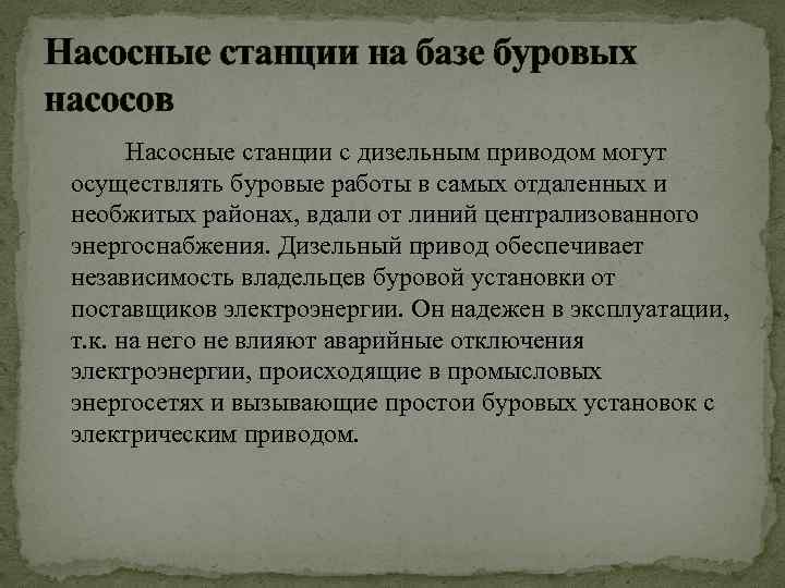 Насосные станции на базе буровых насосов Насосные станции с дизельным приводом могут осуществлять буровые