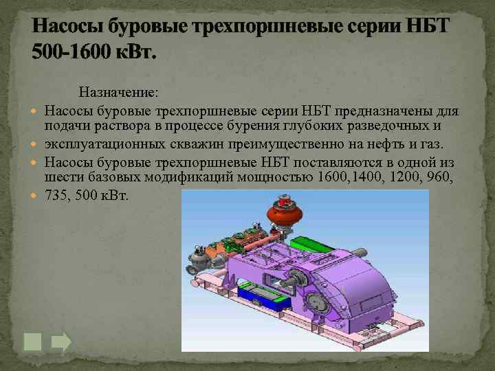 Насосы буровые трехпоршневые серии НБТ 500 -1600 к. Вт. Назначение: Насосы буровые трехпоршневые серии