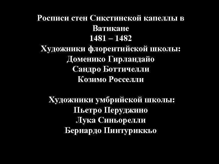 Росписи стен Сикстинской капеллы в Ватикане 1481 – 1482 Художники флорентийской школы: Доменико Гирландайо