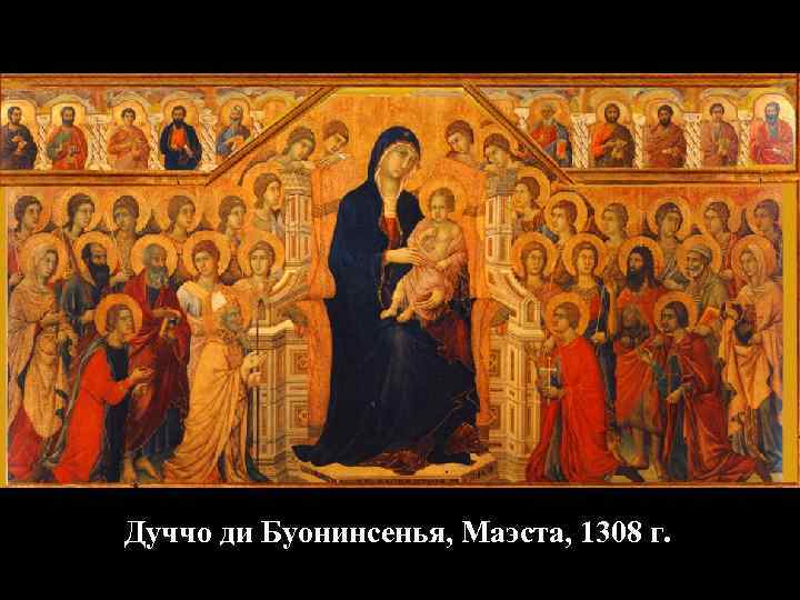 Дуччо ди Буонинсенья, Маэста, 1308 г. 