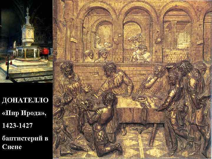 ДОНАТЕЛЛО «Пир Ирода» , 1423 -1427 баптистерий в Сиене 