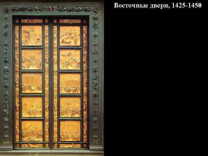 Восточные двери, 1425 -1450 