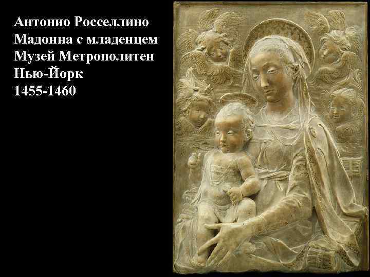 Антонио Росселлино Мадонна с младенцем Музей Метрополитен Нью-Йорк 1455 -1460 