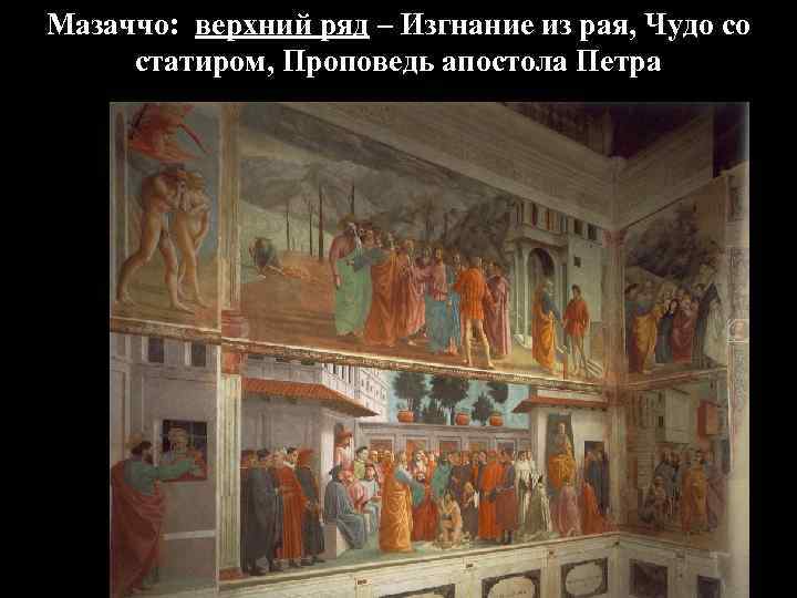 Мазаччо: верхний ряд – Изгнание из рая, Чудо со статиром, Проповедь апостола Петра 