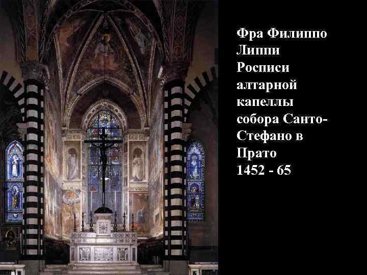 Фра Филиппо Липпи Росписи алтарной капеллы собора Санто. Стефано в Прато 1452 - 65