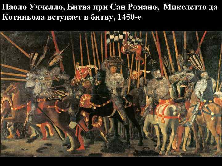 Паоло Уччелло, Битва при Сан Романо, Микелетто да Котиньола вступает в битву, 1450 -е