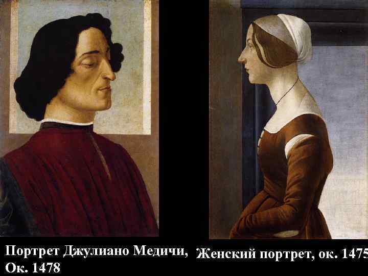 Портрет Джулиано Медичи, Женский портрет, ок. 1475 Ок. 1478 