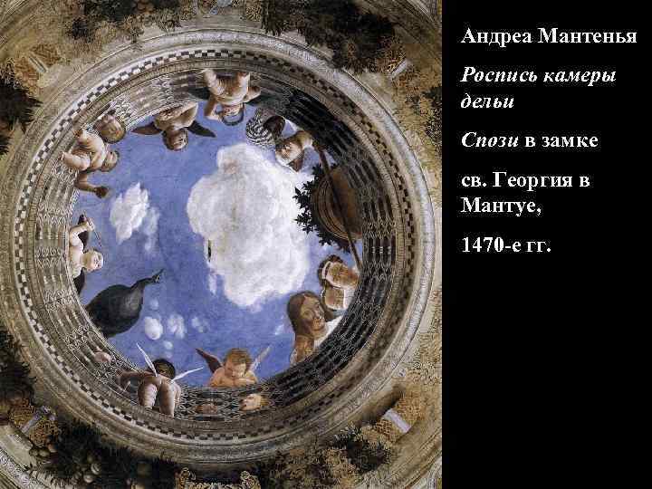 Андреа Мантенья Роспись камеры дельи Спози в замке св. Георгия в Мантуе, 1470 -е