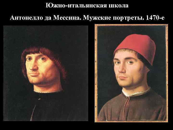Южно-итальянская школа Антонелло да Мессина. Мужские портреты. 1470 -е 