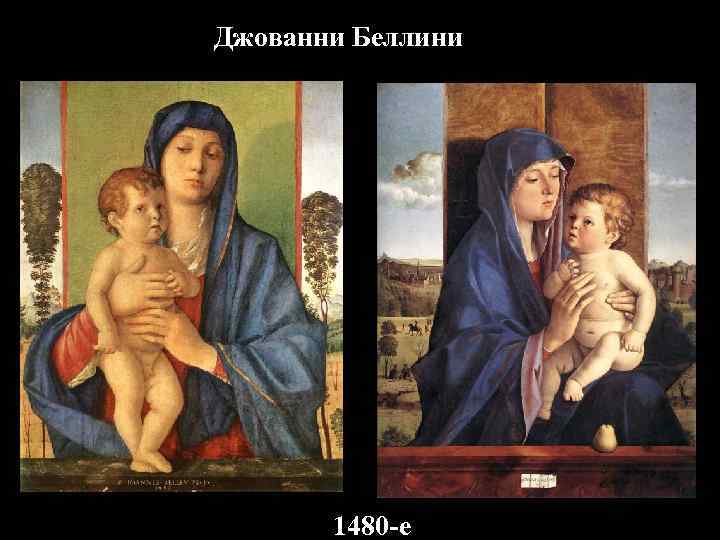 Джованни Беллини 1480 -е 
