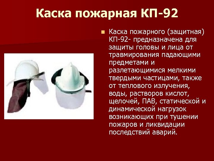Каска пожарная КП-92 n Каска пожарного (защитная) КП-92 - предназначена для защиты головы и