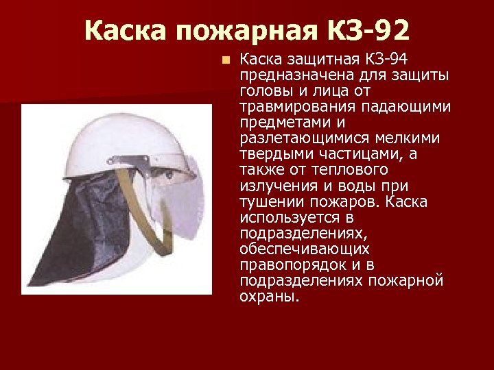 Каска пожарная КЗ-92 n Каска защитная КЗ-94 предназначена для защиты головы и лица от