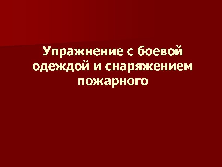 Упражнение с боевой одеждой и снаряжением пожарного 