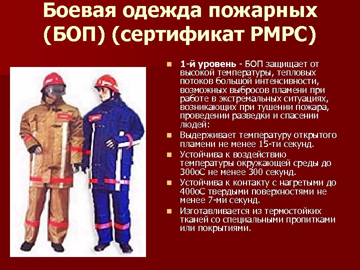 Специальная одежда и снаряжение пожарных конспект