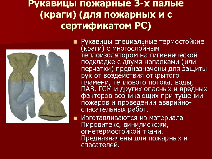 Рукавицы пожарные 3 -х палые (краги) (для пожарных и с сертификатом РС) Рукавицы специальные
